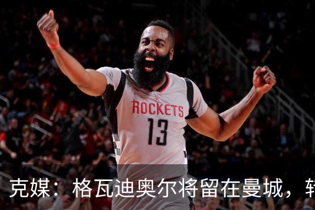 克媒：格瓦迪奥尔将留在曼城，转会皇马或巴萨的传言都毫无根据
