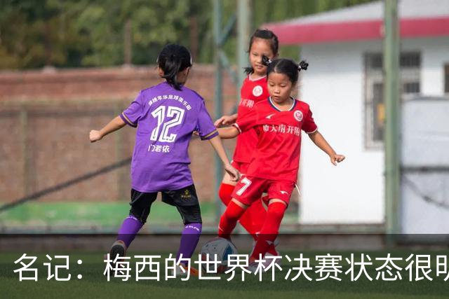 名记：梅西的世界杯决赛状态很明显不对劲，但阿根廷没被收买