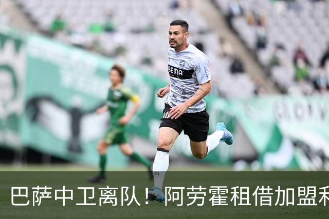 巴萨中卫离队！阿劳霍租借加盟利物浦且可以买断，补全争冠短板！
