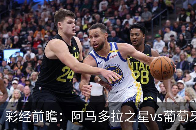 彩经前瞻：阿马多拉之星vs葡萄牙体育，葡超豪门新赛季揭幕战