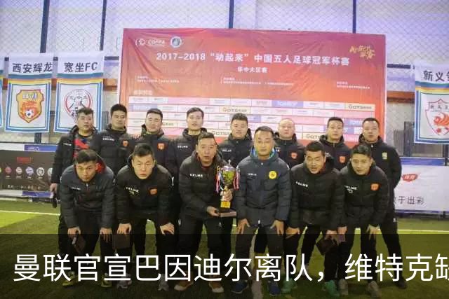 曼联官宣巴因迪尔离队，维特克缺席比赛转会在即！齐尔克泽出租尤文只差一步