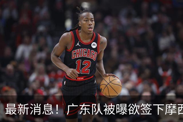 最新消息！广东队被曝欲签下摩西布朗，CBA多队出手抢人？