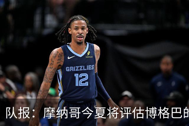 队报：摩纳哥今夏将评估博格巴的情况，他加盟以来仅出战115分钟