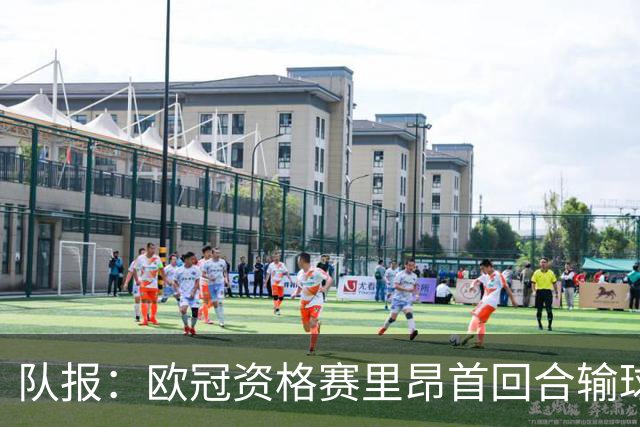 队报：欧冠资格赛里昂首回合输球，次回合必须取胜才能晋级附加赛