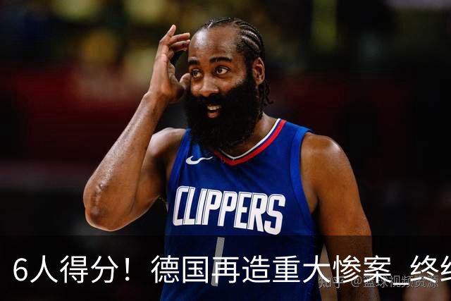 6人得分！德国再造重大惨案 终结连续2届首战落败尴尬